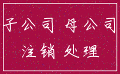 子公司注销母公司的帐务处理