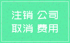 北京地区公司注销