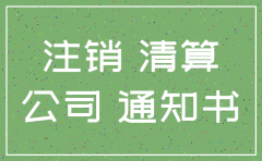平顶山公司注销通告