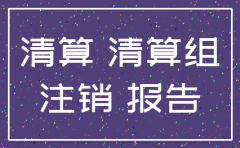 清算报告在公司注销什么阶段