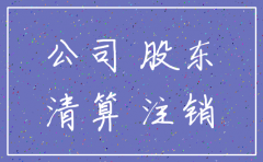 公司被注销个人股份如何处理