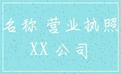 公司注销改个体能用原名称吗