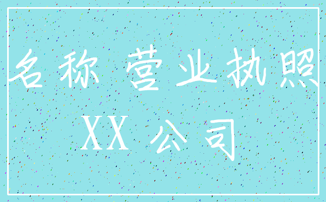 名称 营业执照_XX 公司