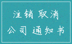 注销一个公司需要好多钱