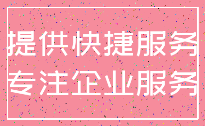 提供快捷服务_专注企业服务