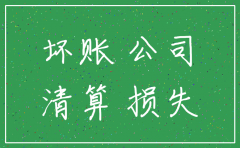 对方公司已注销应收账款怎么处理