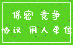 公司注销后保密协议是否有效