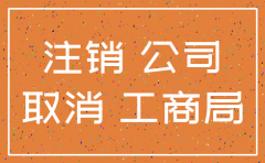 公司注销后在红盾网