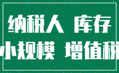 注销公司报表上存货要补税