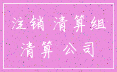 怎么查公司有没有在办理注销程序