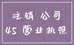 太原市注销公司代办公司收费