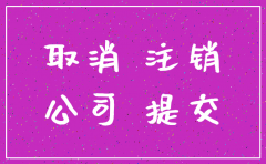 注销物流公司需要多少钱