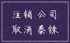 北京公司倒闭如何注销