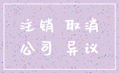 公司开过票怎么注销