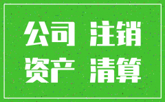 公司注销老板开新公司