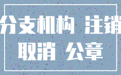 通知注销分公司