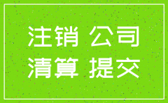 公司注销在公示期内还是过了公示期