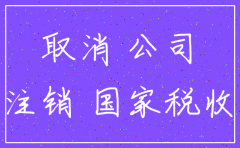 公司如何算完全注销