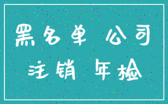 公司3年没交年报会被注销吗