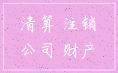 小公司没注销被拉黑有限责任