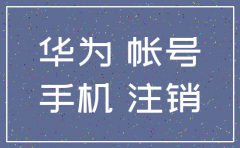 华为公司账户注销吗