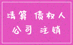 注销公司后法人会被告吗