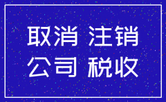公司注销审核多久时间