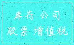 入股公司注销会计分录