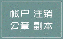 分公司已注销银行存款如何处理