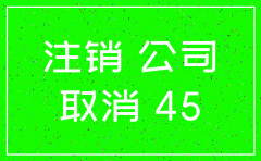 叁岁公司注销时间