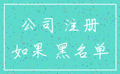 不报税不注销公司