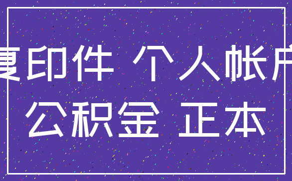 复印件 个人帐户_公积金 正本