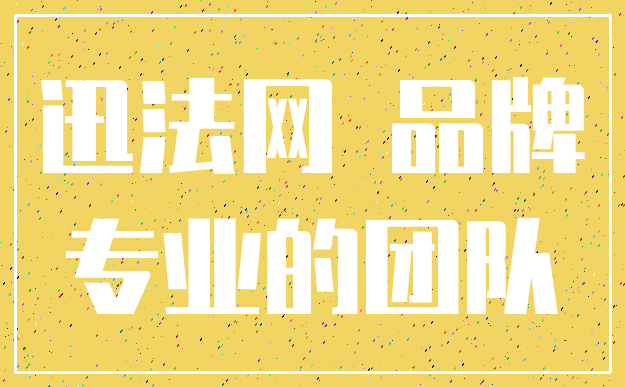 迅法网 品牌_专业的团队