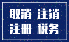 公司注销后工商税务还能撤回吗