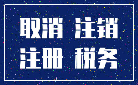 取消 注销_注册 税务