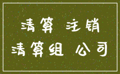 股份制有限公司如何注销