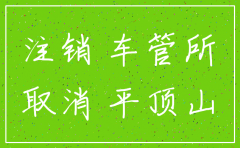 平顶山市公司注销