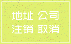 广州公司地址异常能办理注销吗