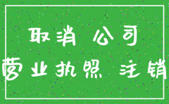 分公司不营业不注销有什么影响