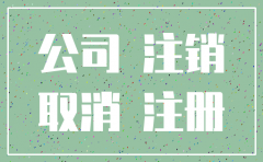 注销公司后还查税吗