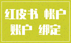 小红书公司账号注销