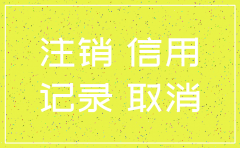 那个在贵阳注销公司的经历