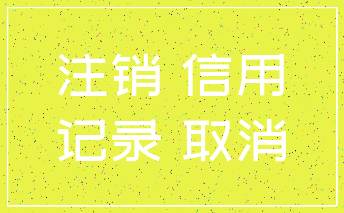 注销 信用_记录 取消