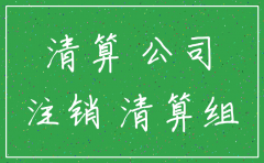 公司银行账户不动户注销