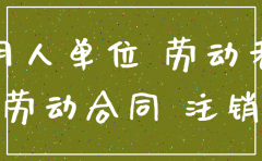 开公司注销证明书