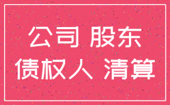 公司注销债权人起诉股东案由