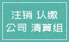 认缴制公司在未交足资本金前注销