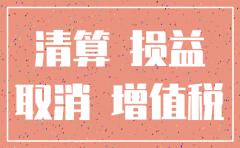 公司注销所有的会计资料