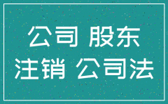 公司的股东公司注销公司