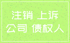 刑事诉讼期间公司注销登记
